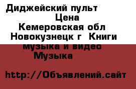 Диджейский пульт Pioneer DDJ SB-S1 › Цена ­ 17 000 - Кемеровская обл., Новокузнецк г. Книги, музыка и видео » Музыка, CD   